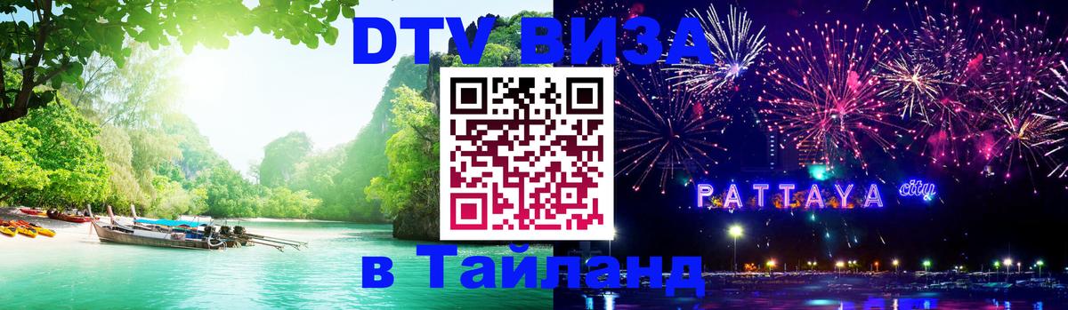 VISA в Тайланд для удалёнщиков 