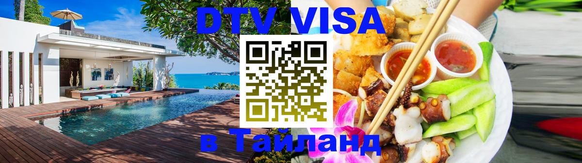 Виза ДТВ на 5 лет в Тайланд 